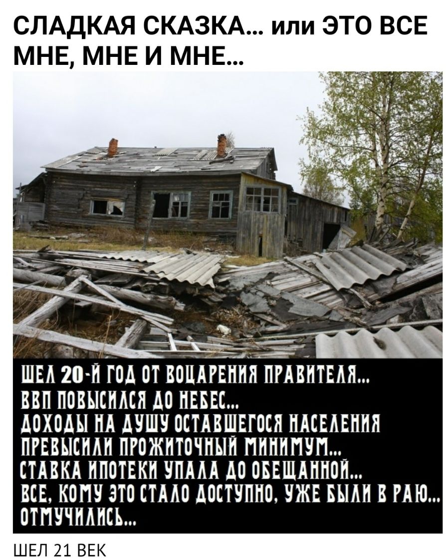СЛАДКАЯ СКАЗКА или ЭТО ВСЕ МНЕ МНЕ И МНЕ _ Р _ ШЦРЕЁЁЯ ПЁАвНтШ ШЕА 20 Н ГПД ОТ В ВВП ППВЫЕНАСП ДО НЕБЕС АПХПШ НА ОСТАВШЕГОЕН НАСЕЛЕНИЯ ПРЕВЫСНАН ПРОЖНТПЧНЫН ПНННПЧП_ СТАВКА ИПОТЕКИ ЧПАМ М ОБЕШАПППН ВСЕ КОПЧ ЭТО ЕТАЮ АОСТЧППО УЖЕ ШМ В РАЮ 0ТПЧЧНАНСЪ ШЕЛ 21 ВЕК
