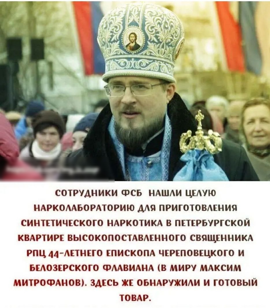 СОТРУДНИКИ ФСБ НАШИ ЦЕАУЮ НАРКОААБОРАТОРИЮ ДАЯ ПРИГОТОВАЕНИЯ СИНТЕТИЧЕСКОГО НАРКОТИКА В ПЕТЕРБУРГСКОИ КВАРТИРЕ ВЫСОКОПОСТАВАЕННОГО СВЯЩЕННИКА РПЦ 44 АЕТНЕГО ЕПИСКОПА ЧЕРЕПОВЕЦКОГО И БЕАОЗЕРСКОГО ФААВИАНА В МИРУ МАКСИМ МИТРОФАНОВ ЗДЕСЬ ЖЕ ОБНАРУЖИАИ И ГОТОВЫЙ ТОВАР