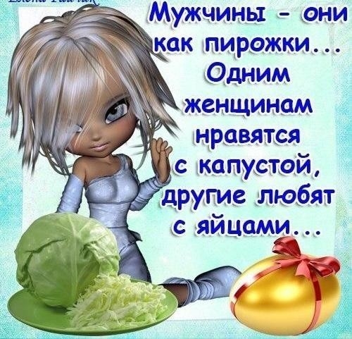 Мужчины дни __ Одним женщинам нравятся с капустой ру _любят яйцами і 435259 Ц кті