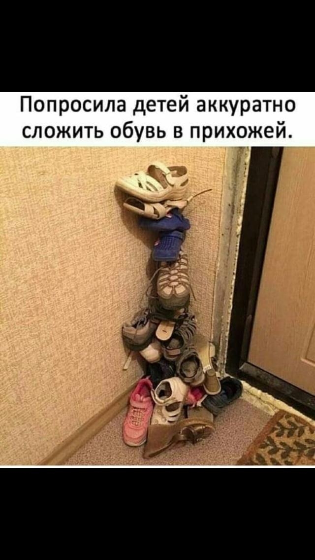 Попросила детей аккуратно сложить обувь в прихожей