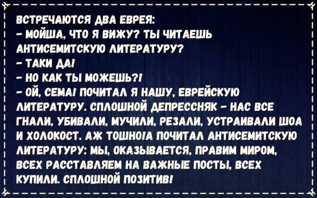 встречдются двд еврея иойшд что я вижп ты ЧИТАЕШЬ Антисемитскую АИТЕРАТУРУ ТАКИ м но кпк ты иожешьп ой сени почитм я НАШУ еврейскую питемтуру сплошной депрессняк ндс все гнми узкими мучили ре ми устмивми шоп и холокост АЖ тошном почитм Антисемитскую питердтуву ны окдзывдегся пмвин миром всех рдсстдвпяеи НА ВАЖНЫЕ посты всех купили сплошной позитив