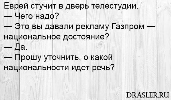 Еврей стучит в дверь телестудии Чего надо Это вы давали рекламу Газпром национальное достояние Да Прошу уточнить о какой национальности идет речь ВКАЗЪЕККЦ