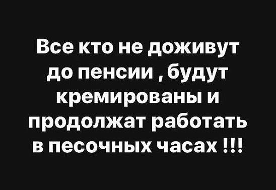 Все кто не доживут до пенсии будут кремированы и продолжат работать в песочных часах