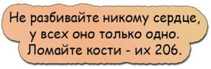 Ё Не разбивайте никому сердце у всех оно только одно Помайте кости их 206