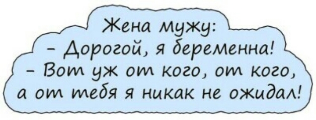 Жена мужу Дорогой я береМенна Боуи уж от кого от кого а от тебя я никак не ожидал