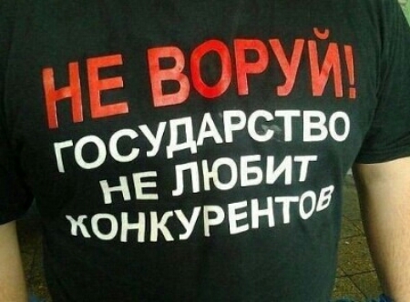 НЕ воруй ГОСУДАРСТВО нЕ ЛЮБИТ ОНКУРЕНТОВ