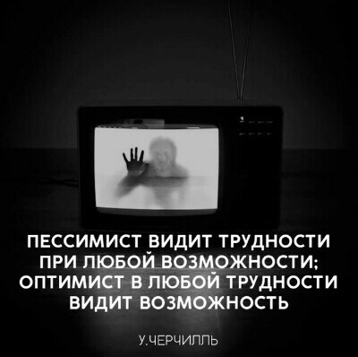 Ъ ПЕССИМИСТ _ВИДИТ ТРУДНОСТИ ПРИ П ЖНОСТИ ОПТИМИФРВ ЛЮ ТРУДНОСТИ ВИД ВОЗ НОСТЬ У ЧЕРЧИППЬ