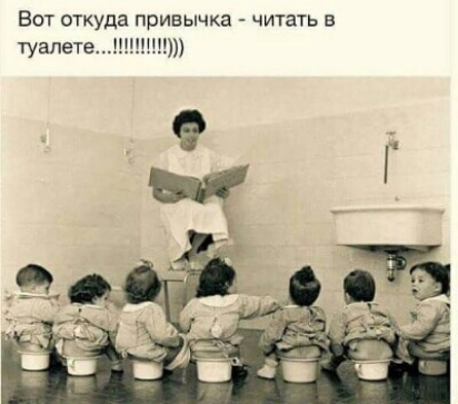 Вот откуда привычка читать в туапете