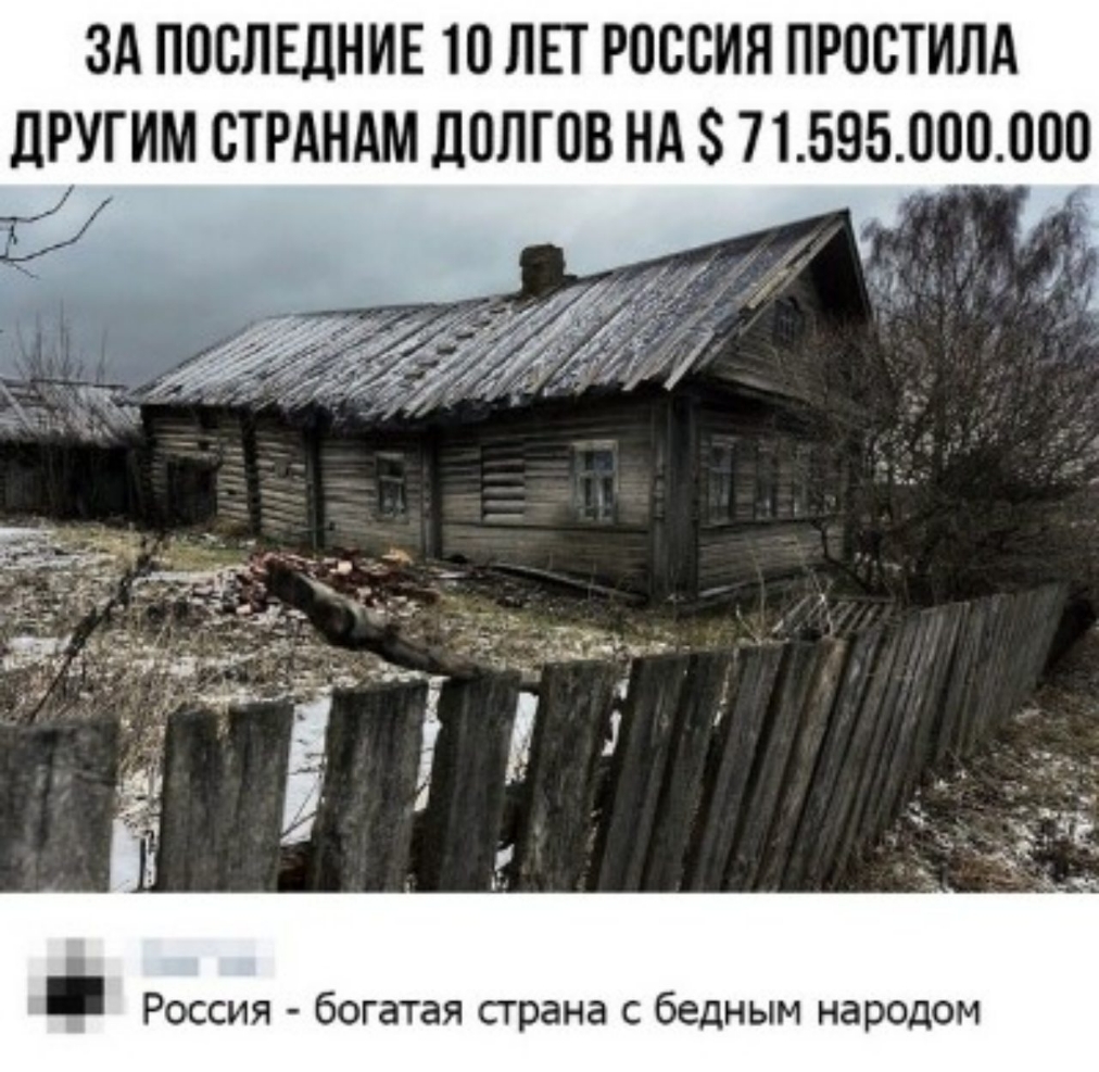 ЗА ПССПЕДНИЕ 10 ЛЕТ РОССИЯ ПРОСТИЛА дРУГИМ СТРАНАМ ЦСЛГСВ НА 8 71595300000 _ Россия богатая страна с бедным народом