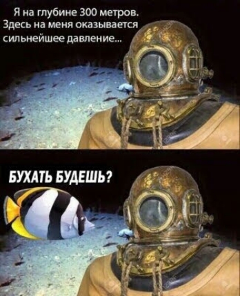 я на глубине 300 метров Здесьнаменяоказываегся сильнейшеедавление ЗЫ