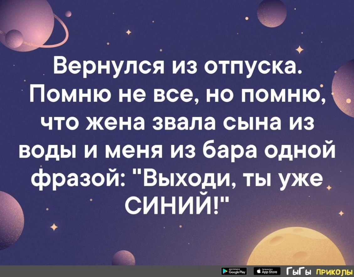 _ _ _ Вернулся из отпуска Помню не все но помню что жена звала сына из воды и меня из бара одной фразои Выходи ты уже СИНИЙ щщ днём ГыГы ПРИКОЛЫ