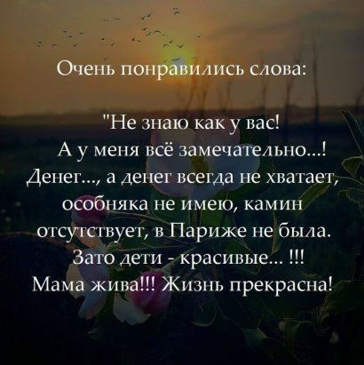 Очень понраились слова Не знаю как у вас А у меня всё замечательно Денег а денег всегда не хватает особняка не имею камин отсутствует в Париже не была Зато дети красивые Мама жива Жизнь прекрасна