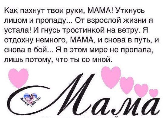 Как пахнут твои руки МАМА Уткнусь лицом и пропаду От взрослой жизни я устала И гнусь тростинкой на ветру Я отдохну немного МАМА и снова в путь и снова в бой Я в этом мире не пропала лишь потому что ты со мной