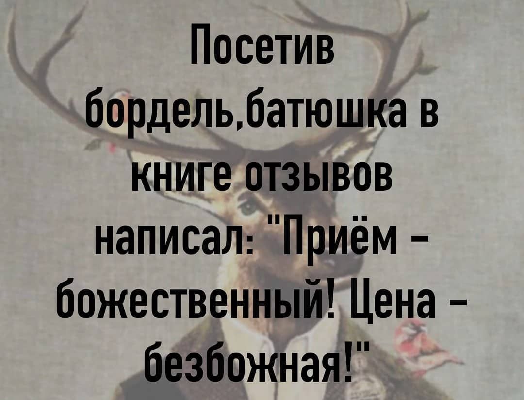 Посетив бордельбатюшка в книге отзывов написаЛ Приём божественный Цена безбожная