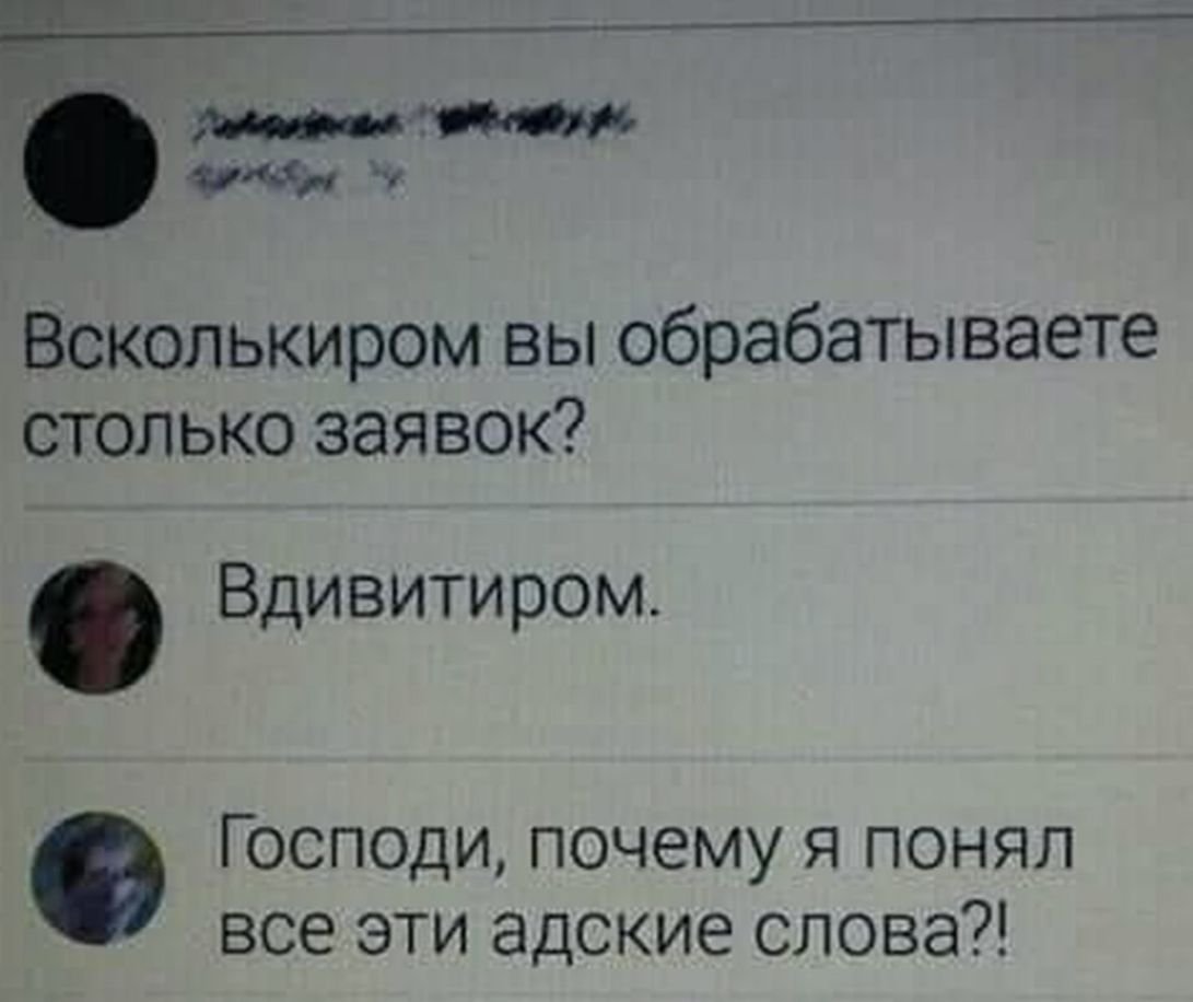 Р _ Всколькиром вы обрабатываете столько заявок Вдивитиром Господи почему я понял все эти адские олова