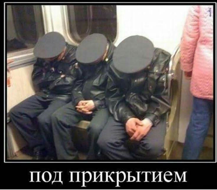 ПОД прикрытием