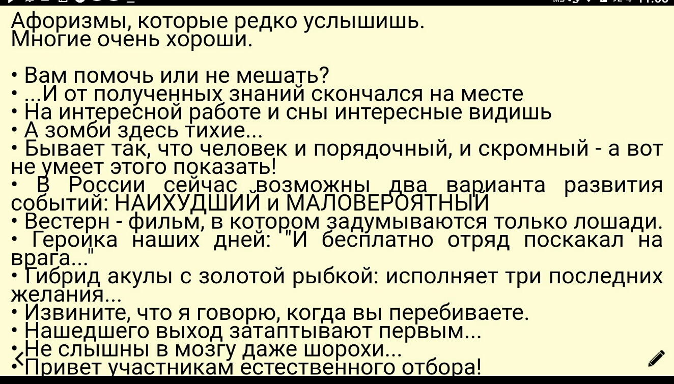А оризмы которые редко услышишь Многие очень хороши Вам помочь или не мешать И от полученных знании скончался на месте На интереснои работе и сны интересные видишь А зомби здесь тихие Бывает так что человек и порядочныи и скромныи а вот не меет этого показать России сеичас возможны ва варианта развития событии НАИХУДШИИ и МАЛОВЕ ЯТНЫИ Вестерн фильм в котором задумываются только лошади Героика наши