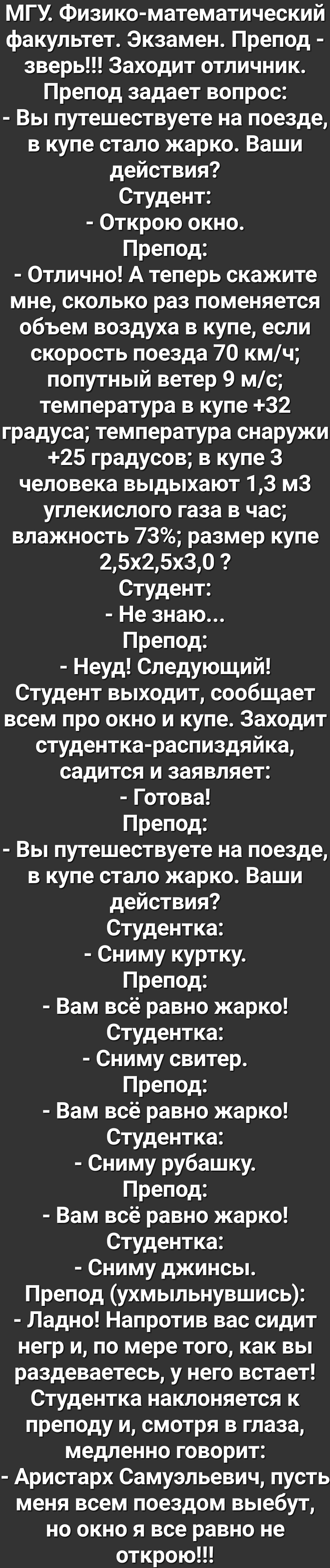 МГУ Физико математический факультет Экзамен Препод зверь Заходит отличник Препод задает вопрос Вы путешествуете на поезде в купе стало жарко Ваши действия Студент Открою окно Препод Отлично А теперь скажите мне сколько раз поменяется объем воздуха в купе если скорость поезда 70 кмч попутный ветер 9 мс температура в купе 32 градуса температура снаружи 25 градусов в купе 3 человека выдыхают 13 м3 уг