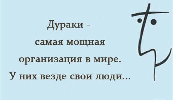 дураки самая мощная организация В мире У них везде свои люди