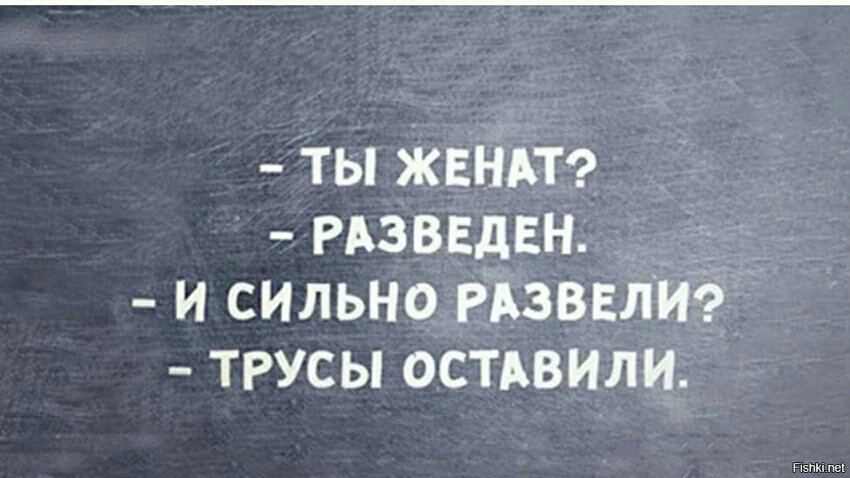 ТЫ ЖЕНА Т РАЗВЕДЕН И СИЛЬНО РАЗВЕЛИ ТРУСЫ ОСТАВИЛИ