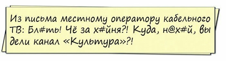 Из моими мгспмномд оператору кабельного ТВ БАМЫ Чё за хйня Куда Нхй бы деАи кина Куотура