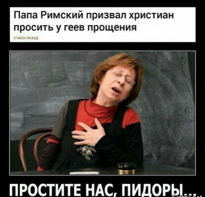 Папа Римский призвал христиан просить у геев прощения к простите ндс і1ид0РЬ1____