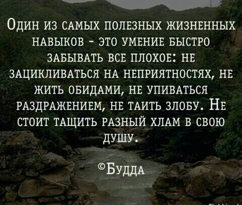 Один из САМЫХ поливных жизнвнных НАвыков это умвнив БЫСТРО ЗАБЫВАТЬ вов плохон нв здцикливдться НА нвпгиятностях нв жить овиддми нв упивмься РАЗДРАЖЕНИЕМ нв ТАИТЬ знову Нв стоит тдщить РАЗНЫЙ ХЛАМ в свою душу БУддА