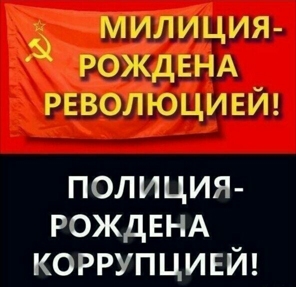 5 милиция РОЖДЕНА РЕВОЛЮЦИЕЙ полиция РОЖДЕНА коррупцией