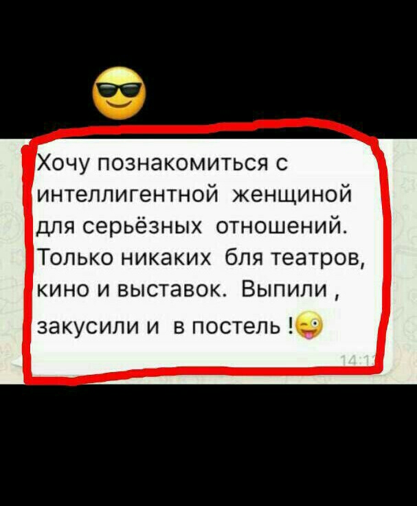 Хочу познакомиться с интеллигентной женщиной для серьёзных отношений Только никаких бля театров кино и выставок Выпили закусили и в постель