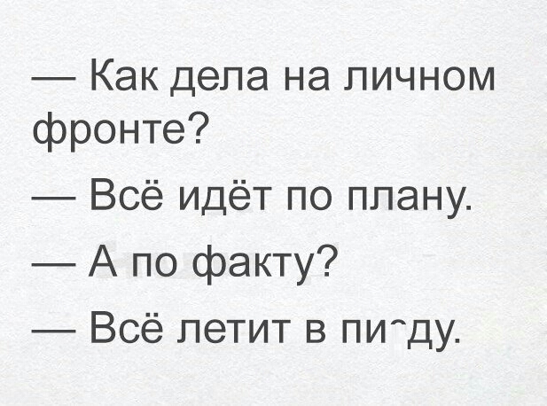 Как дела на личном фронте Всё идёт по плану А по факту Всё летит в пищу