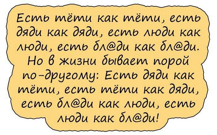 Есть тёти как тёти есть дяди как дяди ести моди как люди есть 6Ади как бАди Но 6 жизни быбает порой по другому Есть дяди как тёти всто тёти как дяди ести бАди как моди ести Аюди как бАди
