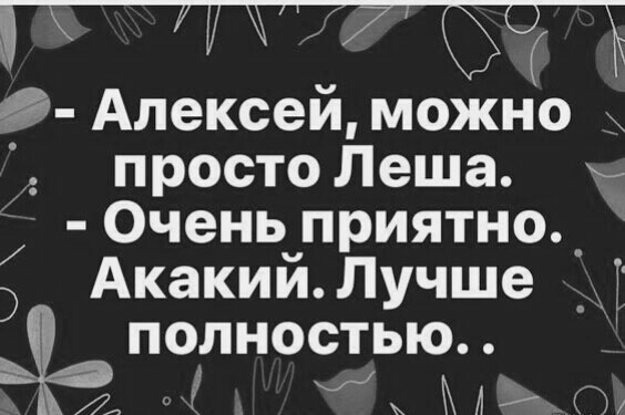 Ю Алексей можно просто Леша ь Очень приятно Акакии Лучше Т ПОЛНОСТЬЮ ж г М