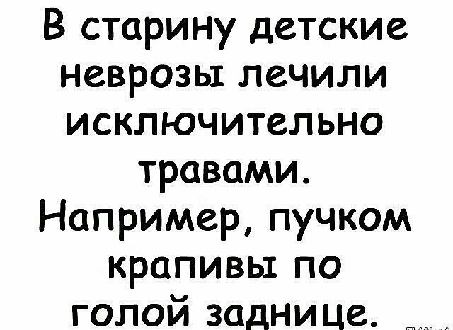 В старину детские неврозы лечили исключительно травами Например пучком крапивы по голой заднице