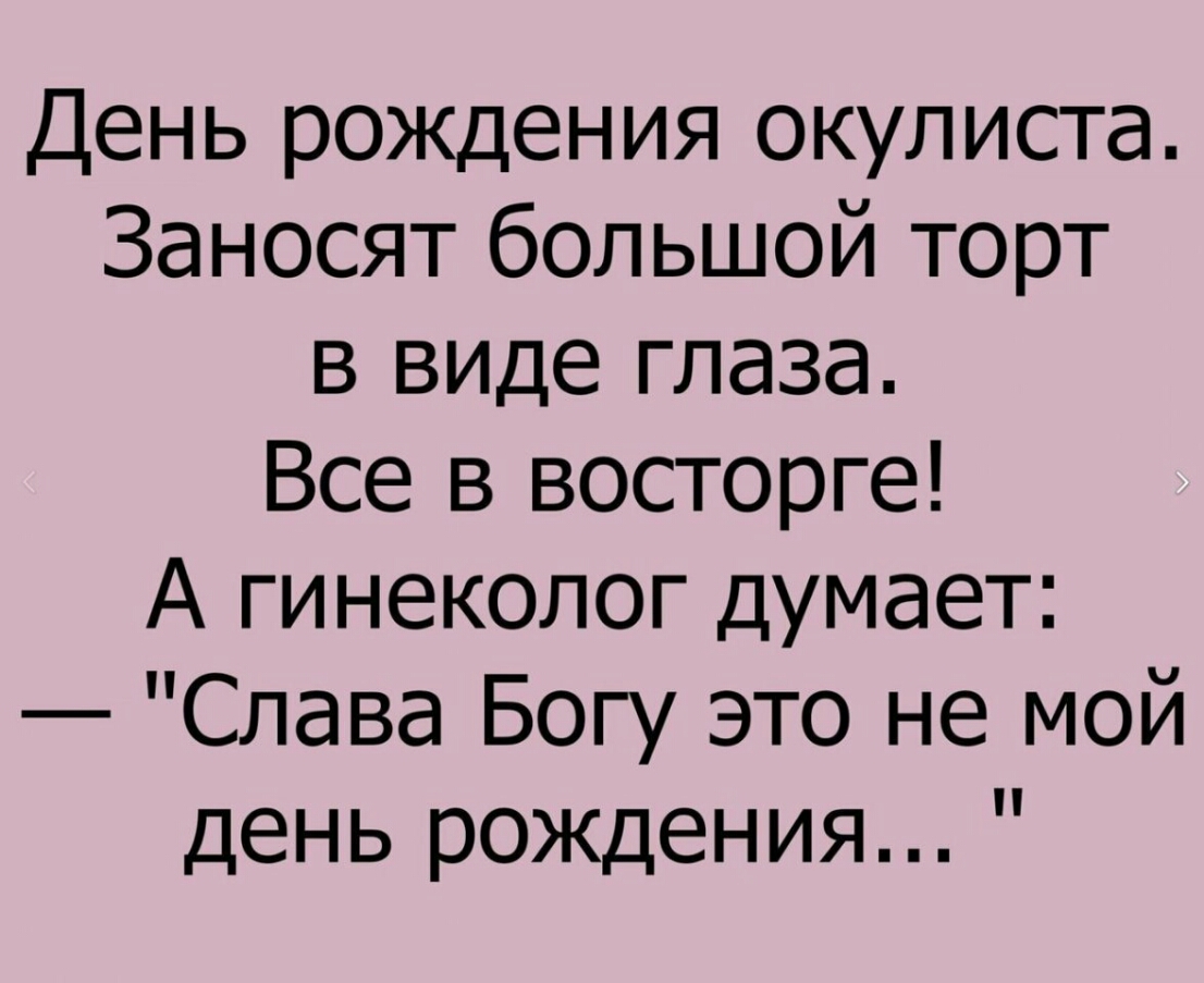 День рождения окулиста заносят большой торт