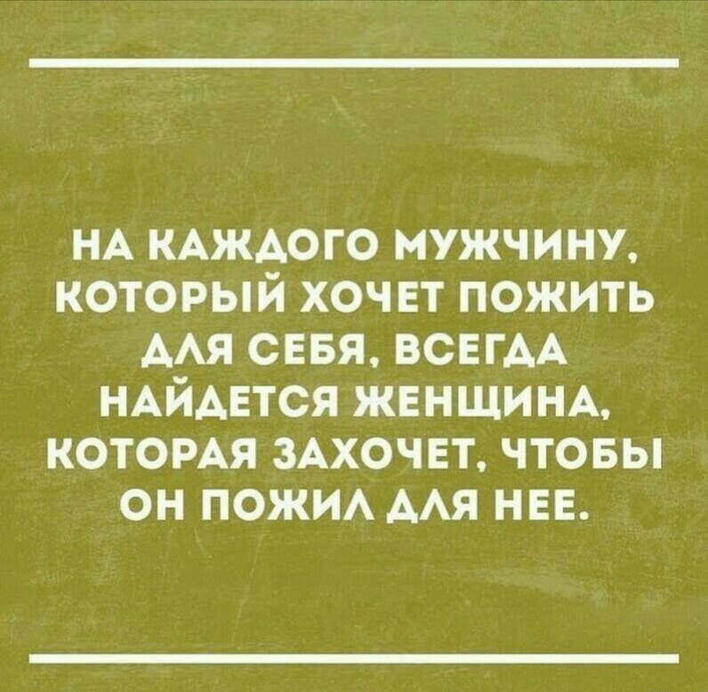 НА КАЖАОГО мужчину который хоч вт пожить мя сввя ВСЕГАА НАЙАЕТСЯ ЖЕНЩИНА КОТОРАЯ ЗАХОЧЕТ чтовы он ПОЖИА мя нев