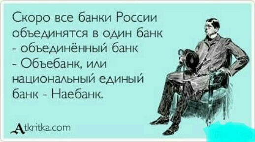Скоро все банки России объединятся в один банк объединённый банк Объебанк ИАИ национмьный единый банк Наебанк _Ат1п0асот