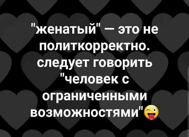 женатый это не политкорректно следует говорить человек с ограниченными возможностями