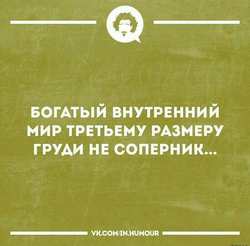 _а БОГАТЫЙ внутрвнний мир трвтыгму РАЗМЕРУ груди нв сопврник УКСОМДЦНЦМОЦП