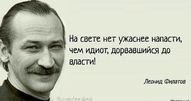 На свете нет ужаснее напасти чем идиот дорвавшийся до вдасги Леонид Филатов