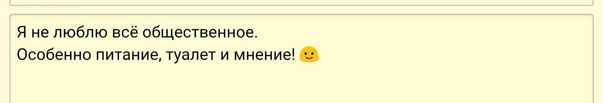 Я не люблю всё общественное Особенно питание туалет и мнение