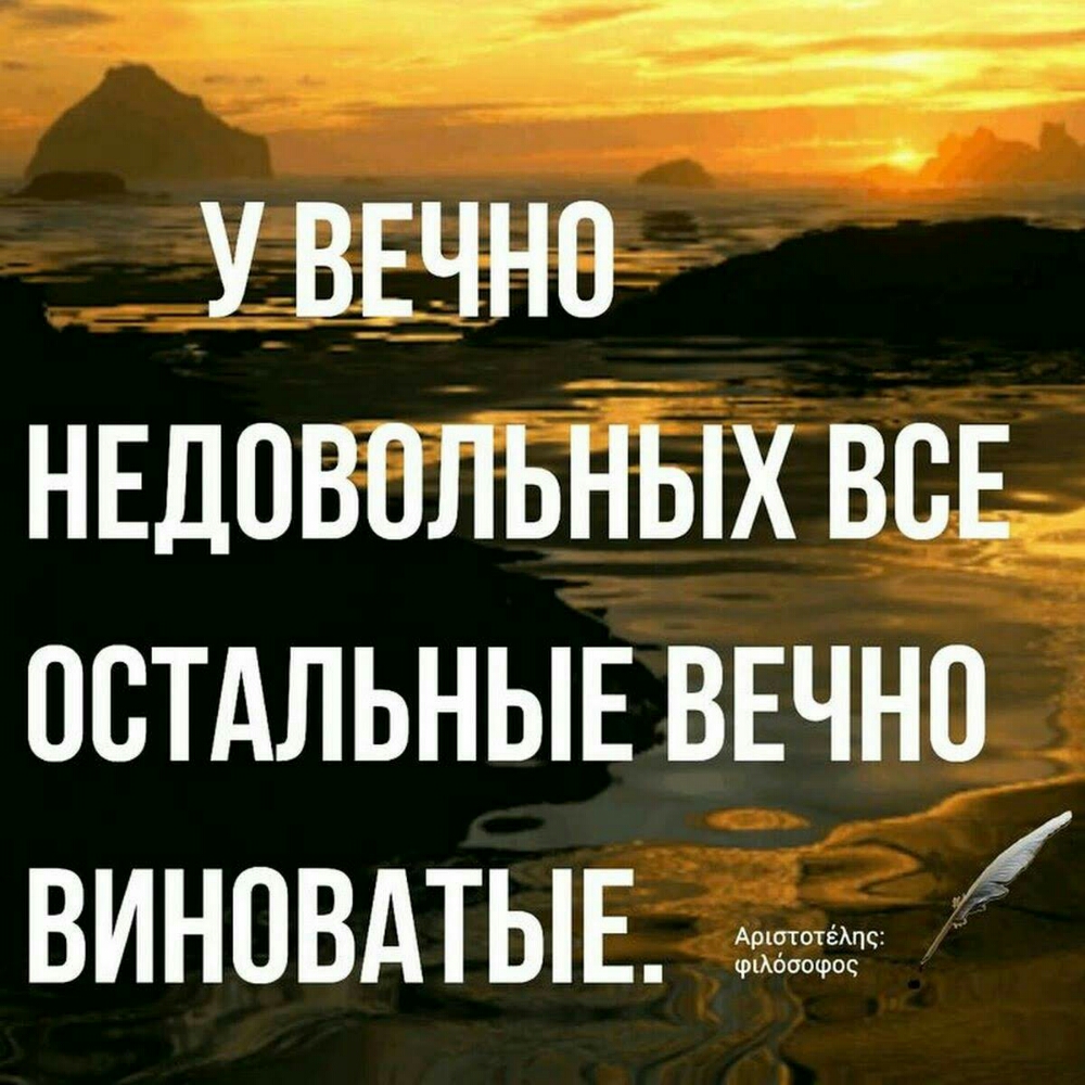 У ВЕЧНО НЕДОВОЛЬНЫХ ВСЕ ОСТАЛЬНЫЕ ВЕЧНО АрштотеАпс краб ооооо