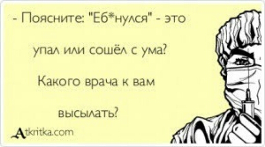 Поясни ге Ебнудся это упа иди сошё с ума Какого врача вам высьиать _Айкпсісадогп