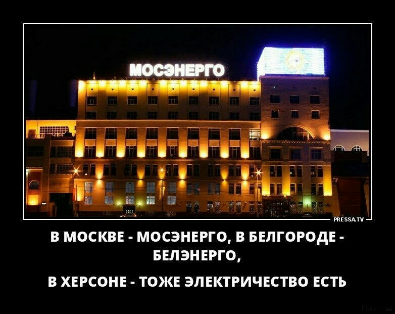 В МОСКВЕ МОСЭНЕРГО В БЕЛГОРОдЕ БЕЛЭНЕРГО В ХЕРСОНЕ ТОЖЕ ЭЛЕКТРИЧЕСТВО ЕСТЬ