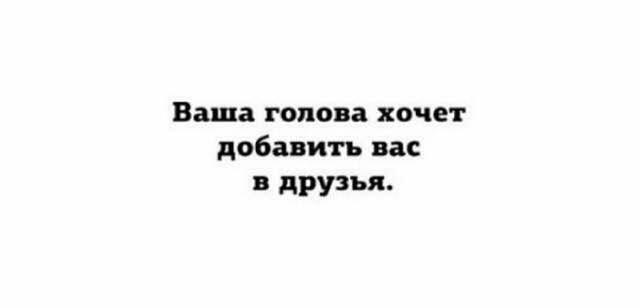 Ваша голова хочет добавить вас В друзья