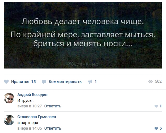 Любовь делает человека чище По крайней мере заставляет мыться брИТЬСЯ И менять НОСКИ Нравигсг 15 Камшелмювать Андрей Беседин и групы Ответ 1 Станислав Ермплаев и партнера Ответ 5