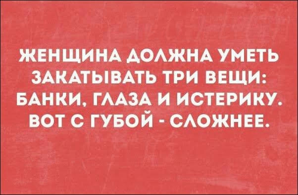 ЖЕНЩИНА АОАЖНА уметь ЗАКАТЫВАТЬ три ВЕЩИ БАНКИ ГААЗА и истврику вот с гувой сюжнвв