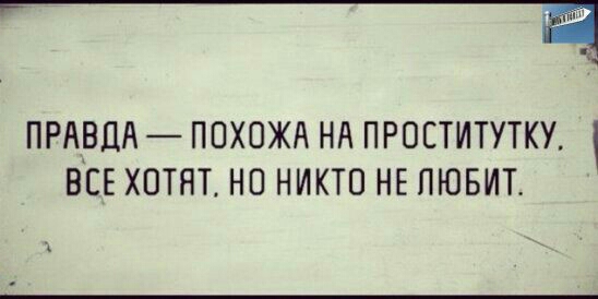 ПРАВДА ПОХОЖА Нд ПРОЕТИТУТКУ 1 ВСЕ ХОТЯТ НО НИКТО НЕ ЛЮБИТ