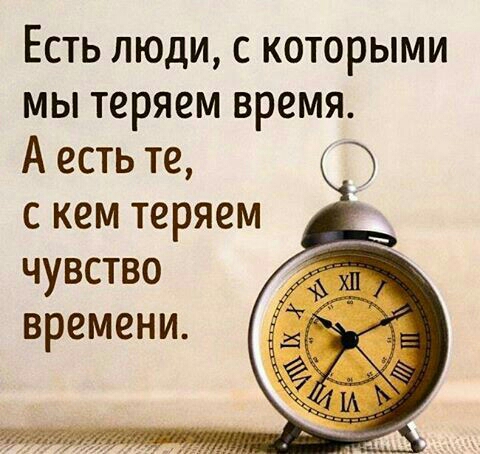 Есть люди с которыми мы теряем время А есть те 3 с кем теряем чувство времени