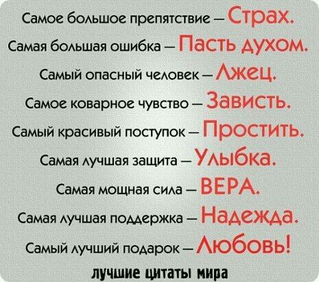 Самое бОАьшое препятствие Страх Самая бОАЬШаЯ ошибка Пасть АУХОМ Самый опасный чеювек АЖСЦ Самое коварное чувство За ВИСТЬ Самый красивый поступок ПРОСТИТЬ Самая Аучшая защита УАЫ6КЗ Самая мощная СИАа ВЕРА Самая Аучшая помержка НЗАСЖАВ Самый лучший подарок Ю603Ь ЛУЧШИЕ ЦИТЭТЫ ИЩИ