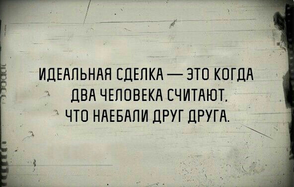 ИДЕАЛЬНАН СДЕПКА ЭТО КОГДА ДВА ЧЕЛОВЕКА СЧИТАЮТ ЧТО НАЕБАПИ ДРУГ ДРУГА